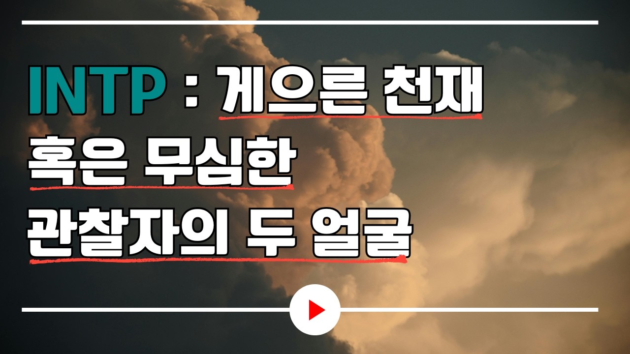 INTP : 게으른 천재 혹은 무심한 관찰자의 두 얼굴｜오디오북