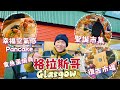 【英國旅遊】格拉斯哥的一天 | 香港人的魚蛋燒賣 | 幸福空氣感PANCAKE! | 復古市場 | 聖誕市集 | 跟我一齊去旅行啦!