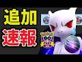 【緊急】シャドウミュウツーのレイドもGOフェス追加!?多すぎだけど〇〇救済へ