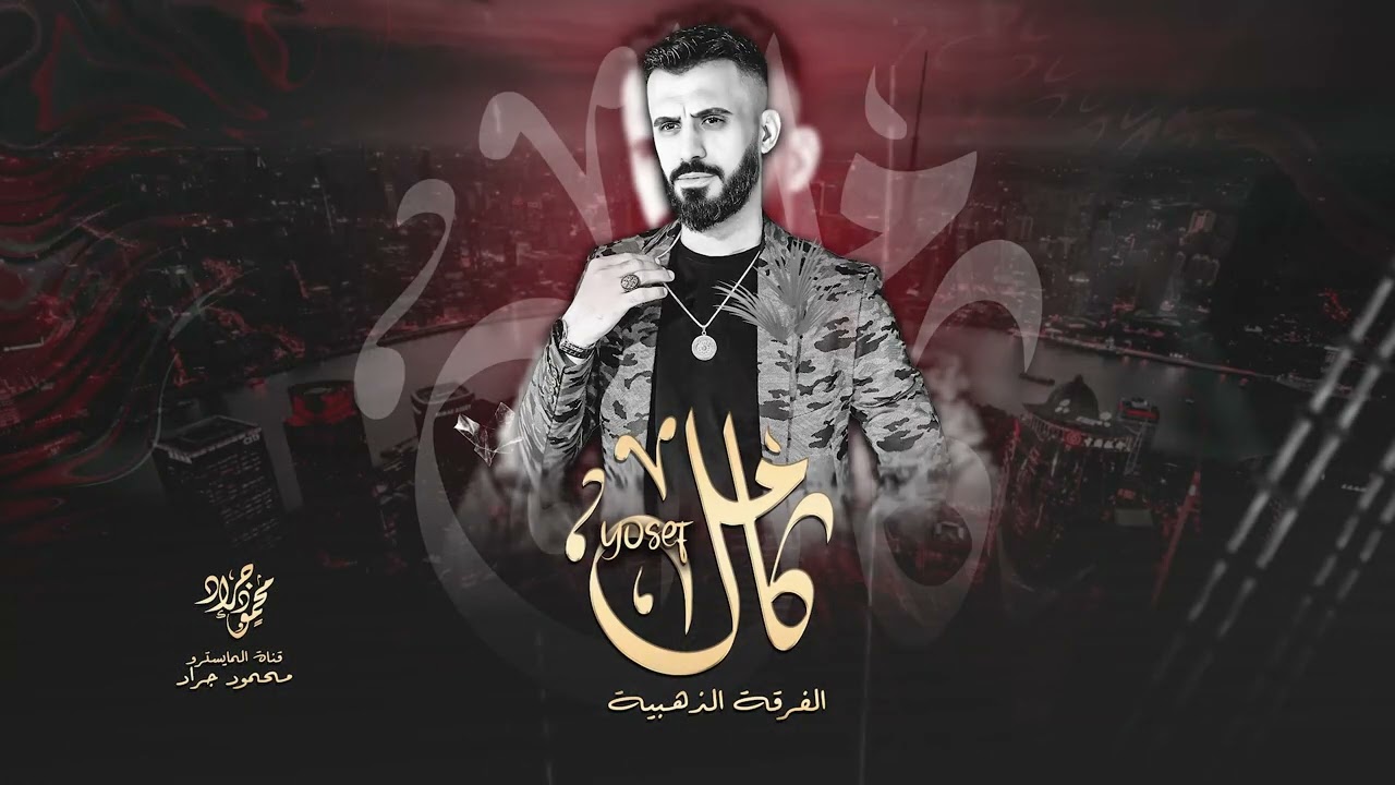 النجم العربي كامل يوسف & نجم الثريا خد المرهدن ( سهرة اشكل ) الفرقة الذهبية 2023 محمود جراد