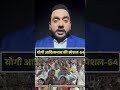योगी आदित्यनाथ की स्पेशल-64#yogiadityanath #upelection #akhileshyadav #mayawati #ᴠɪʀᴀʟsʜᴏʀᴛs