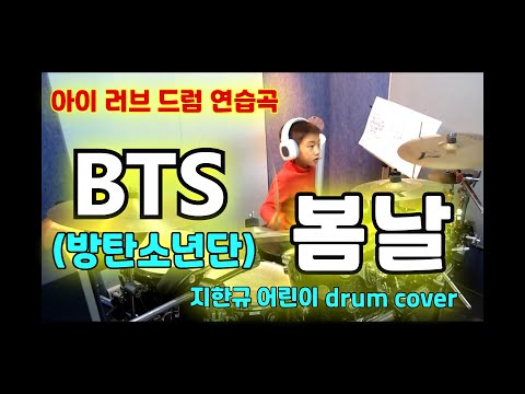 아이 러브 드럼의 막내 지한규 어린이의 드럼 연주입니다^^ 방탄 소년단-'봄날'
