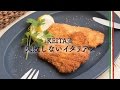 サクサクの衣が絶品の「豚ヒレ肉のカツレツ」の作り方　|　KEITA流　失敗しないイタリアン
