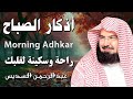 أذكار الصباح كاملة بصوت الشيخ عبد الرحمن السديس بدقة عالية 2025 Adkar Sabah Al Sudais 