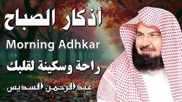 أذكار الصباح كاملة بصوت الشيخ عبد الرحمن السديس بدقة عالية (2025) Adkar Sabah Al Sudais