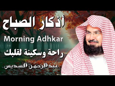 أذكار الصباح كاملة بصوت الشيخ عبد الرحمن السديس بدقة عالية 2025