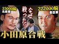 【3万5千 VS 22万】北条家が圧倒的不利な状況でも豊臣秀吉と戦った理由