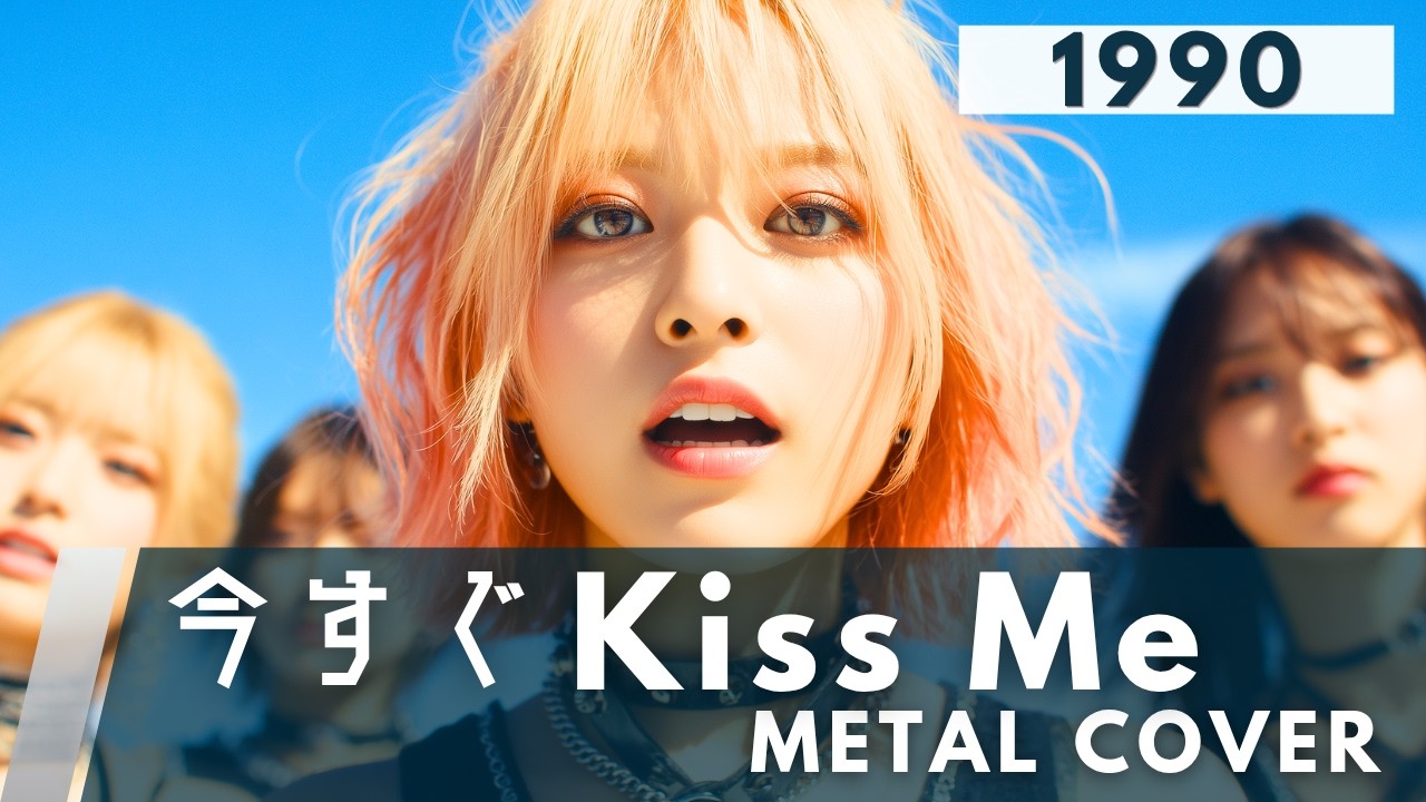 今すぐKiss Me / LINDBERG【AI METAL Cover】90s J-POP Classic（1990