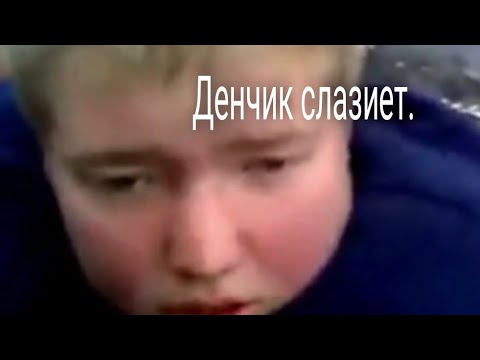 Денчик слазит