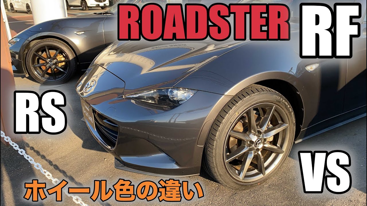 MAZDA ND ROADSTER RF】RS vs VS グレードによるホイール色の