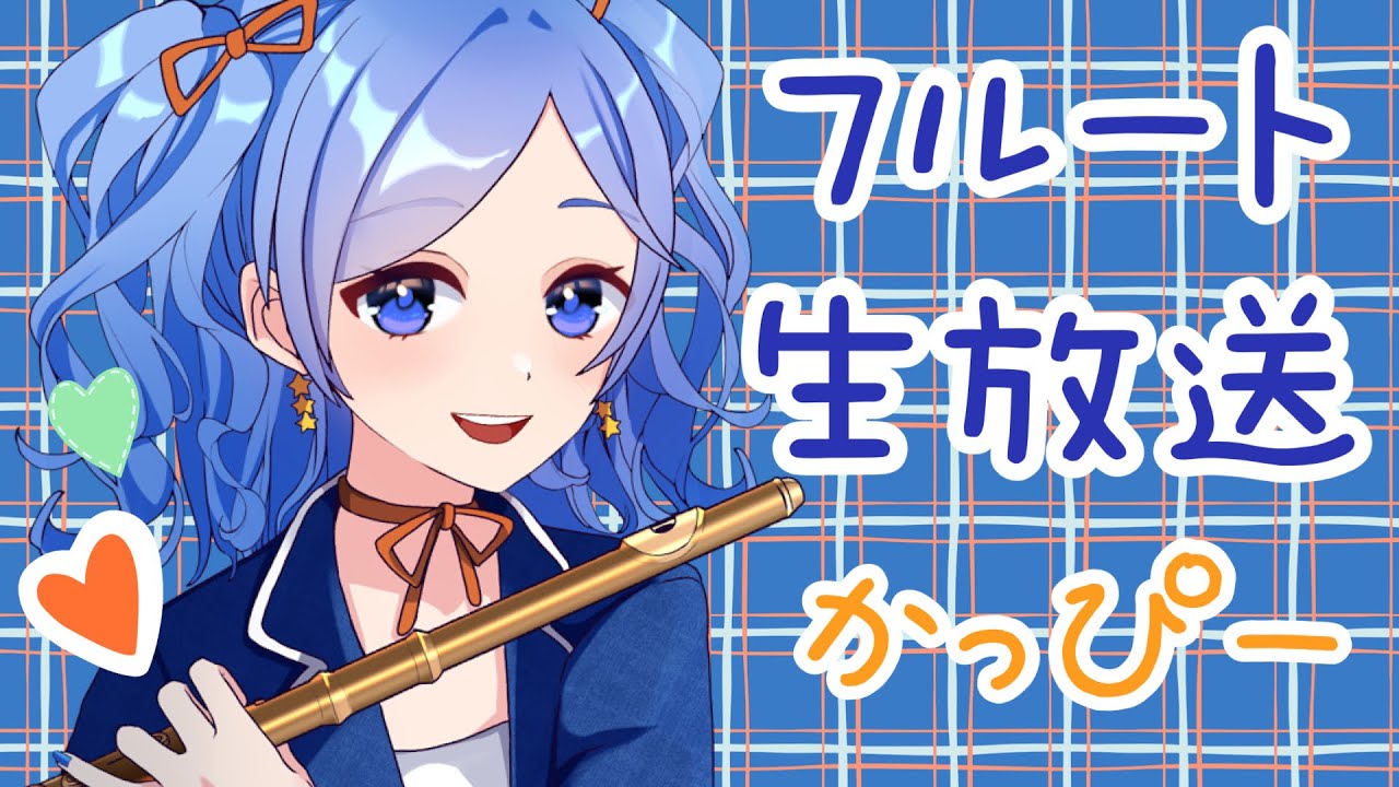 初見歓迎】フルートでリクエストにこたえる☆ vol.315【 #かっぴー 