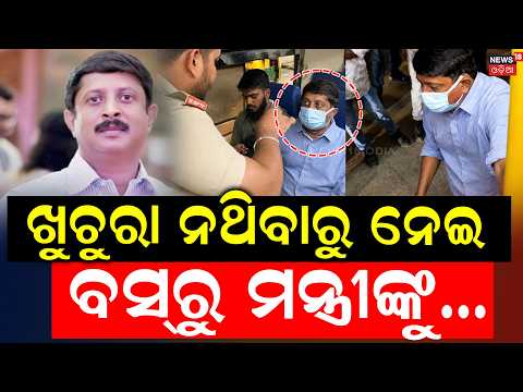 ଖୁଚୁରା ନଥିବାରୁ ମନ୍ତ୍ରୀଙ୍କୁ ବସ୍‌ରୁ...Karnataka Minister's | Bus Conductor | Political News |Odia News