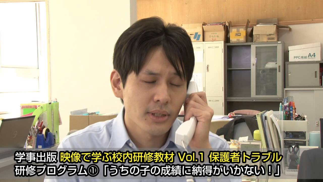 映像で学ぶ校内研修教材DVD Vol.1 保護者トラブル 映像で学ぶ校内研修教材Vol.1 保護者トラブル ＜DVD＞ ドラマパート