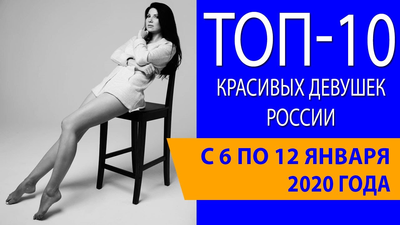 100 самых красивых женщин россии видео 100 самых красивых женщин россии видео