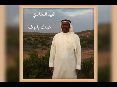 حياك يابرق// 💥حصريا. كلمات وألحان محمدالشادي،،