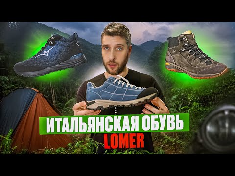 Итальянская обувь для туризма Lomer. Обзор моделей.