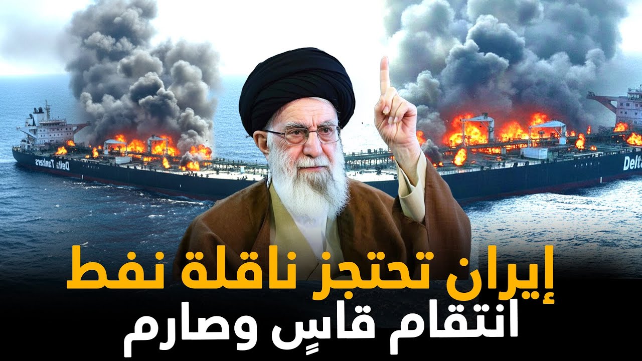 العين بالعين في الخليج": الحرس الثوري يختطف ناقلتي نفط يونانيتين رداً على "القرصنة الأمريكية"