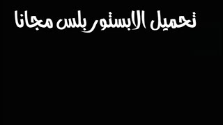 تحميل الابستور بلس مجانا screenshot 5