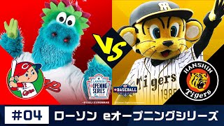 eBASEBALL プロリーグ 2019 #04 第1節『広島 vs 阪神』