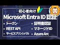 【Azure/M365】認証パターンを基礎から理解【Microsoft Entra ID】/ サービスプリンシパル, マネージドID, トークン, 証明書, Azure Arc