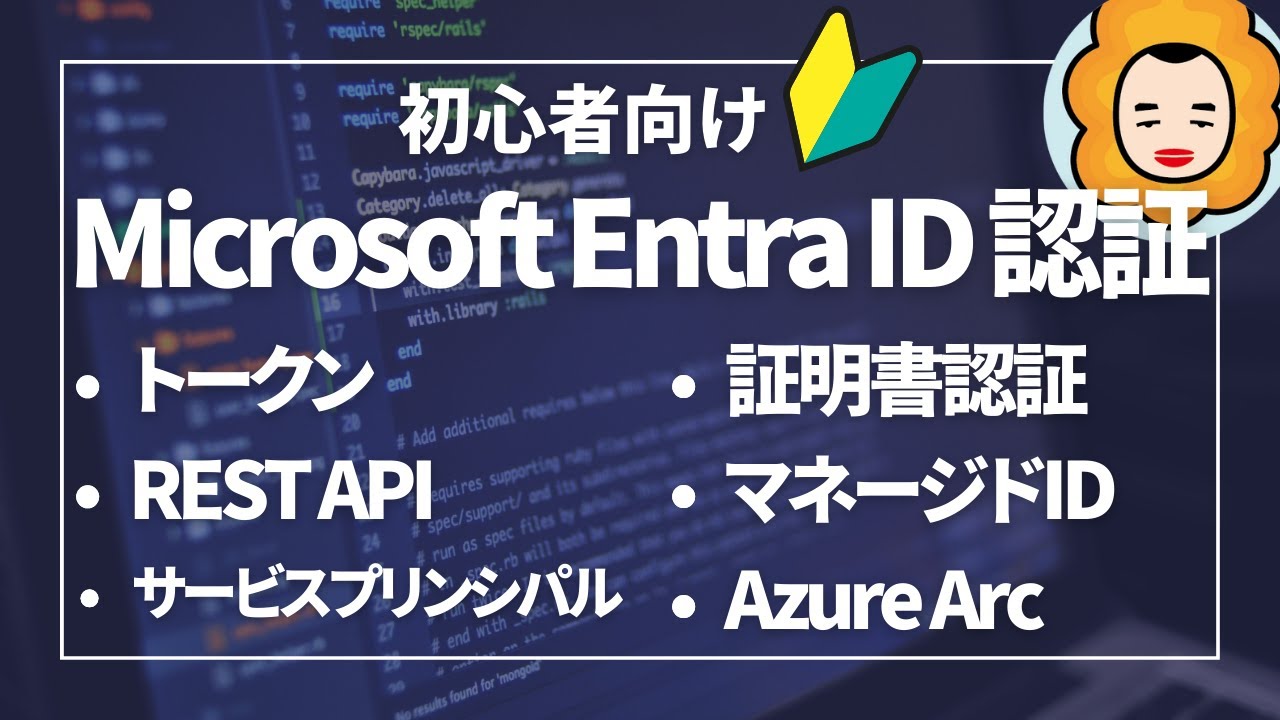 【Azure/M365】認証パターンを基礎から理解【Microsoft Entra ID】/ サービスプリンシパル, マネージドID, トークン, 証明書, Azure Arc