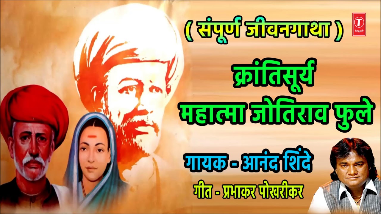       KRANISURYA MAHATMA PHULE JAYANTI SPECIAL  ANAND SHINDE