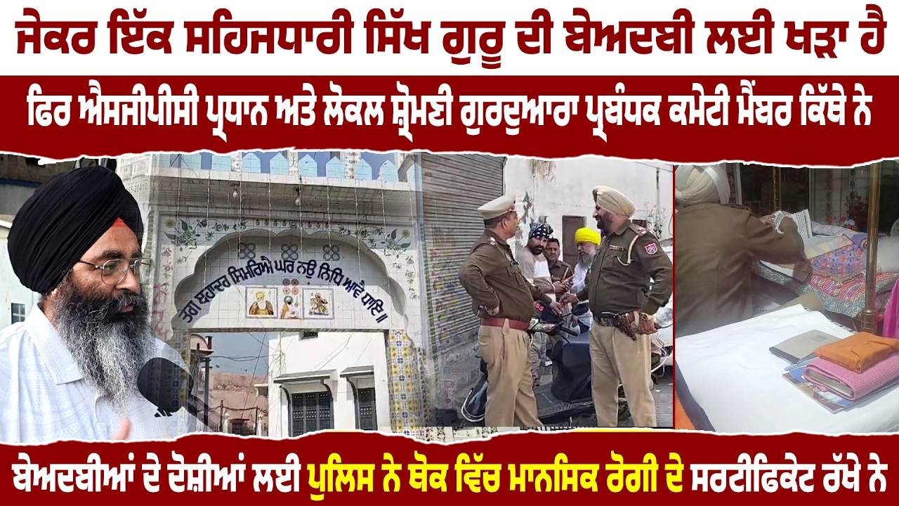 ਬੇਅਦਬੀਆਂ ਦੇ ਦੋਸ਼ੀਆਂ ਲਈ ਪੁਲਿਸ ਨੇ ਥੋਕ ਵਿੱਚ ਮਾਨਸਿਕ ਰੋਗੀ ਦੇ ਸਰਟੀਫਿਕੇਟ ਰੱਖੇ ਨੇ