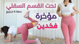 نحت الافخاد والمؤخرة | شد ترهلات الارداف | حرق دهون | خطة 6 اسابيع سارة بوبفيت