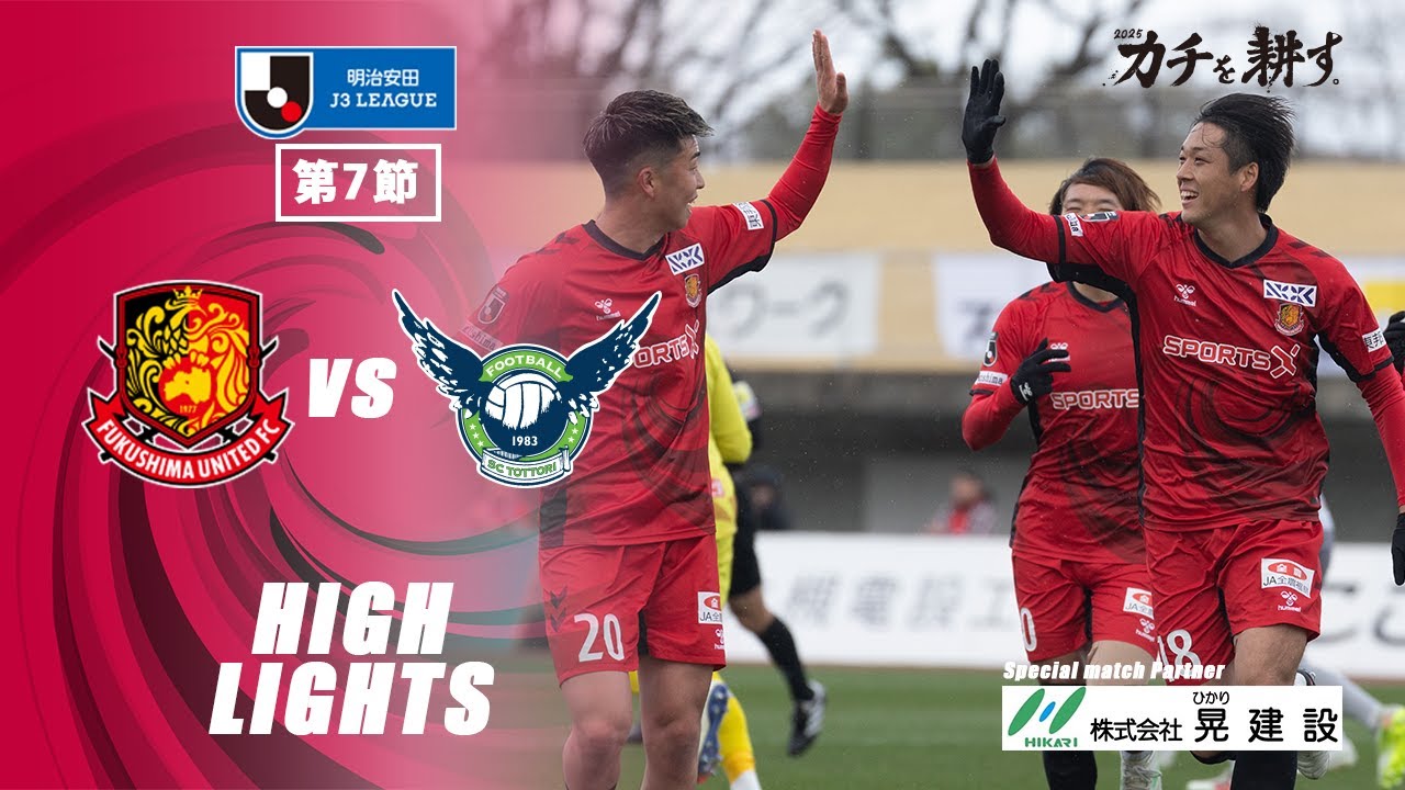 【ハイライト】福島ユナイテッドFC VS ガイナーレ鳥取 ｜ 2025明治安田J3 第7節