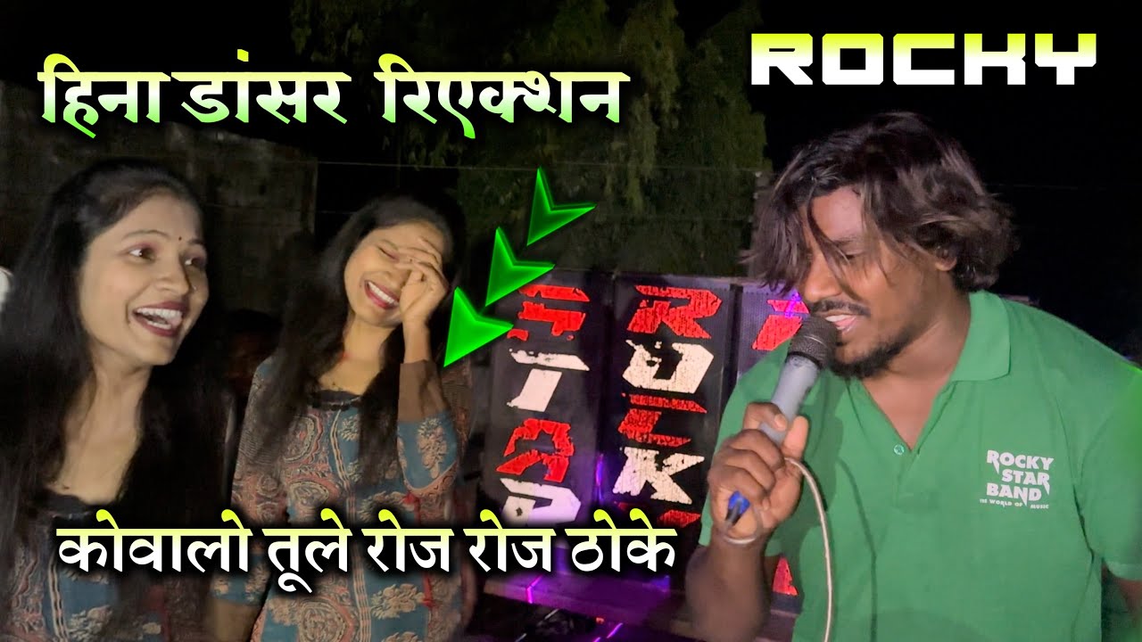 Rocky ⭐️Bendमे फिर एक बार हिना डान्सर कि एन्ट्री  होते ही को वालो तुले रोजे रोजे टोके सोंग बजया 🔥