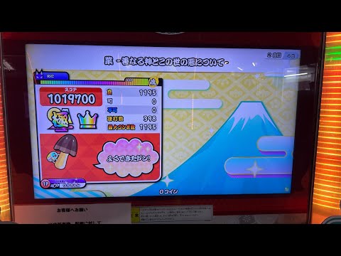 太鼓の達人　ニジイロver. 業-善なる神とこの世の悪について- 裏　全良