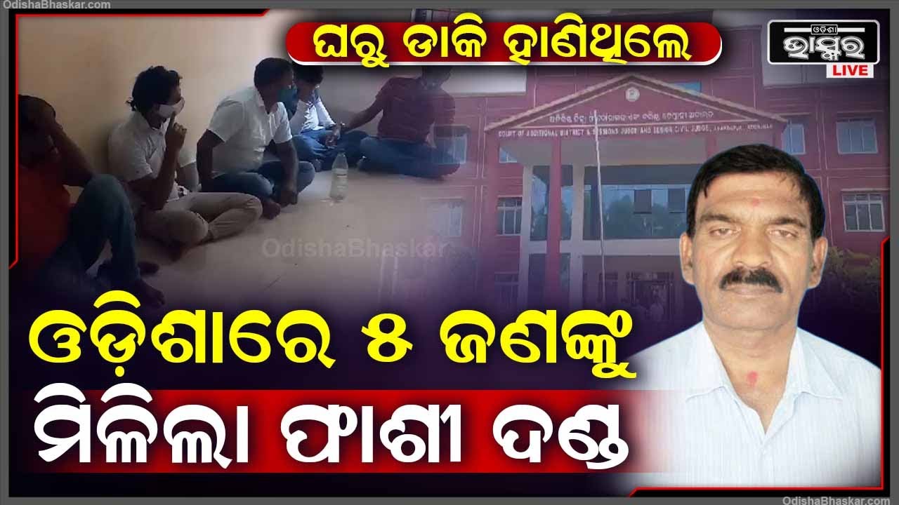 ସେଦିନ ଏହି ୫ ଜଣ ନିଷ୍ଠୁର ସାଜି ଯାହା କରିଥିଲେ, ଆଜି ସେହି କାରଣ ପାଇଁ କୋର୍ଟ ଦେଲେ ଫାଶୀ ଦଣ୍ଡ