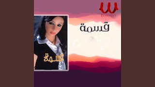 Shoft Be 3eny - Kesma