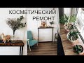 Преображение гостиной - косметический ремонт своими руками