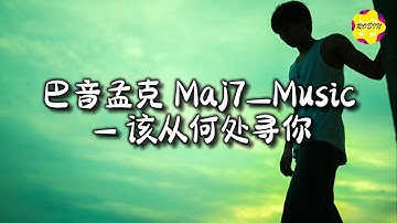 Thumbnail of 巴音孟克 Maj7_Music - 该从何处寻你『该从何处寻你，原谅我 我的挚爱。』【动态歌词MV】