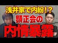 【顕正会】故浅井昭衛氏は長男を粛清していた！？隠されていた内情を元幹部候補が暴露します！