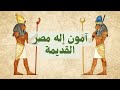 آمون الإله الخفي من إله محلي إلى سيد مصر