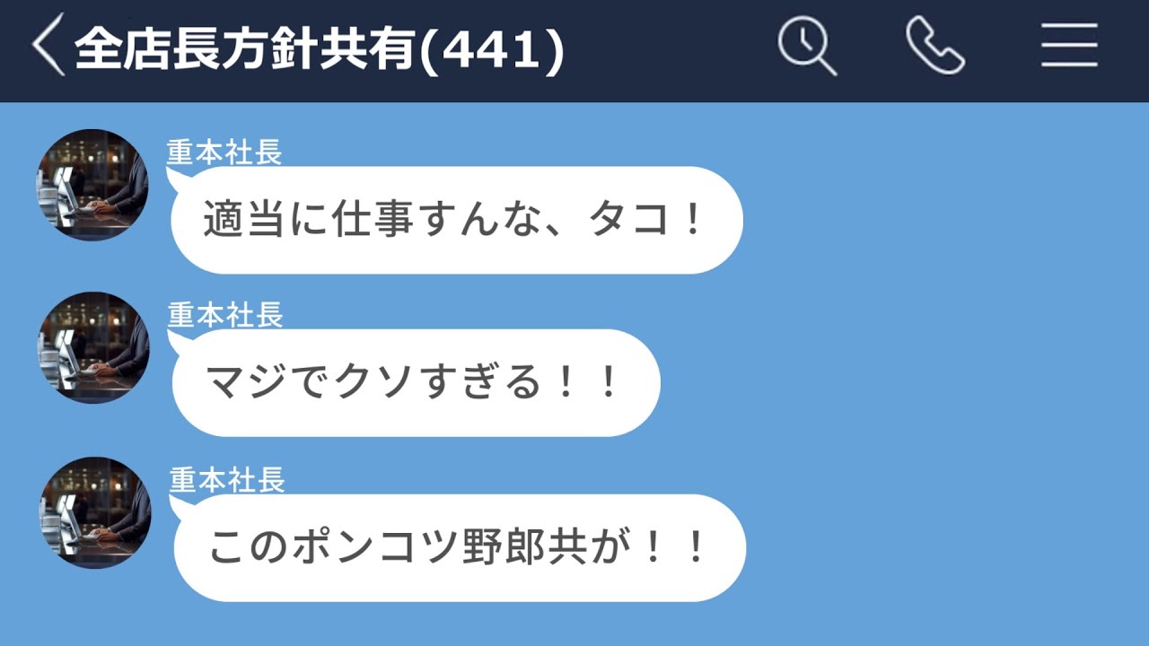 【LINE】上司からのパワハラLINEを内部告発した結果www