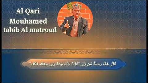 نهاية سورة الكهف بصوت القارئ محمد طيب المطرود