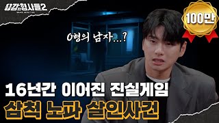 🕵‍♂38회 요약 | 삼척 노파 살인사건 | 찾을 수 없는 살인 용의자 [용감한형사들2] 매주 (금) 밤 8시 40분 본방송