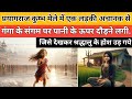 प्रयागराज कुम्भ मेले में एक लड़की अचानक से गंगा के संगम पर पानी के ऊपर दौड़ने लगी. || EP. 14 ||