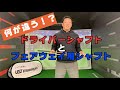 ドライバーシャフトとフェアウェイ用シャフトの共通点と違いを徹底解説！
