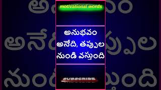 Success Motivational Words in Telugu | విజయానికి శక్తివంతమైన మాటలు"