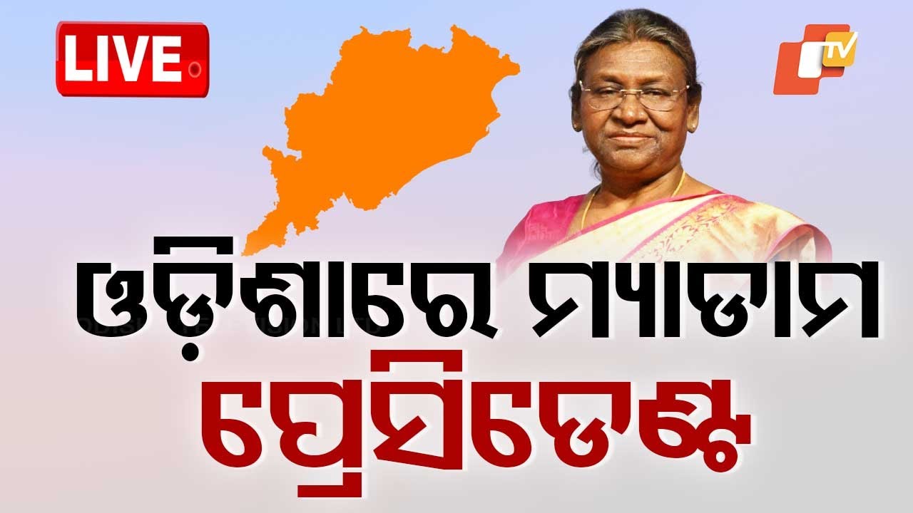 ????Live | ଓଡ଼ିଶାରେ ମାଡାମ୍ ପ୍ରେସିଡେଣ୍ଟ | President Draupadi Murmu | Navy Day | Srimandir | Puri