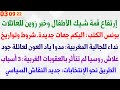 إرتفاع قمة شيك الأطفال وخبر زوين للعائلات بونس الكتب اليكم جهات جديدة شروط وتواريخ
