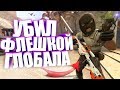 УБИЛ ФЛЕШКОЙ ГЛОБАЛА! | CS:GO МОНТАЖ