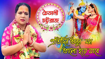 প্রতিদিন শুনুন মন ভালো হয়ে যাবে । Chaitali Chattaraj Kirtan । Srikrishna Bani