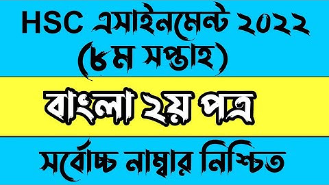 HSC 2022 Class 11 Bangla Assignment | HSC 2022 8th week assignments bangla 2nd