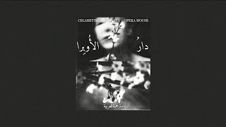 Cigarettes After Sex - Opera House Arabic Sub (مترجمة للعربية)
