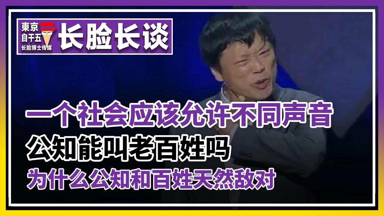 一个社会应该允许不同的声音?公知是老百姓吗?(胡锡进)公知的与我们天然敌对。 - YouTube